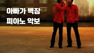 눈뜨고코베인 - 아빠가 벽장 | 피아노 악보