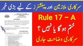 Important update about Rule 17A | Government's clarification | Chakwal Education Academy