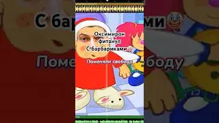 Можно ставить в детских садах🔥 #мешап #оксимирон #oxxxymiron #mashup