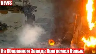 Взрыв На Военном Заводе 