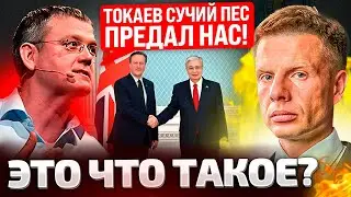 🔥Я ГОРЮ ИЗ-ЗА ТОКАЕВА! МАРДАНА БОМБАНУЛО! КАЗАХСТАН ПРОДАЛ ИСТЕРИБИТЕЛИ США! СДЕЛКА С БРИТАНИЕЙ!