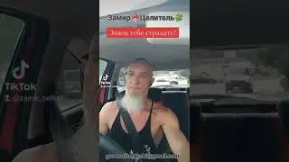 Зачем тебе страдания?