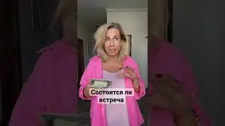 Состоится ли встреча 