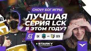 GEN.G VS DK | ЛУЧШАЯ СЕРИЯ СЕЗОНА В LCK!!! | CHOVY БОГ ИГРЫ | LCK ВЕСНА ПОЛУФИНАЛ 2022