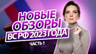 Обзоры судебной практики ВС РФ № 1 и № 2 2023  Часть 1