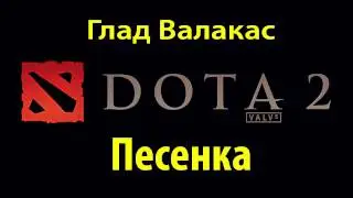Глад Валакас  Песня про DOTA 2