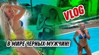 VLOG АКТРИСЫ ХХХ▶Попала в мир черных мужчин! Пристает каждый ▶LOLA TAYLOR