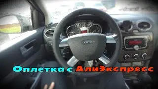 Перетяжка руля на ФОКУСЕ 2