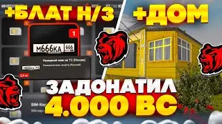 ЗАДОНАТИЛ НА НОВЫЙ СЕРВЕР 4.000 BC! ЗАЛЕТЕЛ НА ОТКРЫТИЕ НОВОГО СЕРВЕРА KALUGA НА БЛЕК РАША