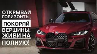 BMW 4 series Gran Coupe: стиль, мощь и безупречность!