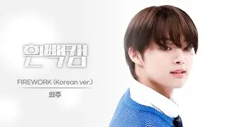 [흰빽캠 4K] 쭈리더 생일 기념💕 아이돌 표정 집중 탐구 직캠✨ &TEAM EJ (의주) - FIREWORK (Korean ver.) l #주간아이돌 l EP.622
