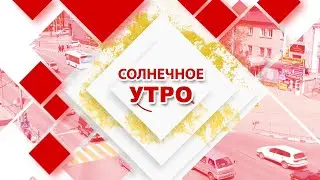 24.04.2024 Солнечное утро