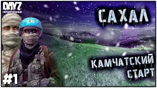 №1 С НУЛЯ: DayZ НЕУДЕРЖИМЫЕ - САХАЛ (DLC FROSTLINE  СЕЗОН 1 патч1.27)