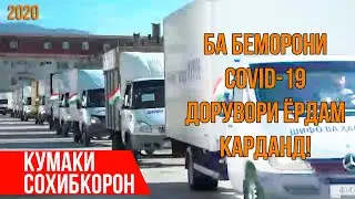 МО БОЯД ДАР ИН ШАБОНА РУЗ ДАСТГИРИ ҲАМДИГАР БОШЕМ! 2020