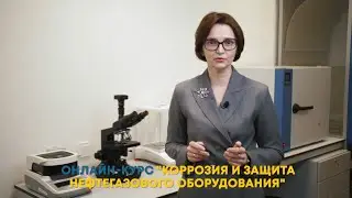 Онлайн-курс 