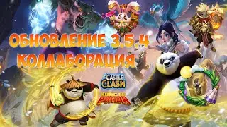 ОБНОВЛЕНИЕ - КОЛЛАБОРАЦИЯ 3.5.4,  Битва замков, Castle Clash