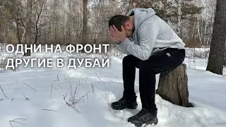 Одни на фронт, другие в Дубай.