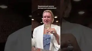 Белорусская крамбамбуля 🔥