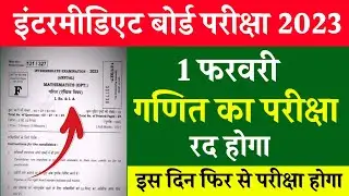 Bihar Board Today News 2023 || परीक्षा से पहले गणित का पेपर लीक हुआ || गणित का परीक्षा रद्द होगा