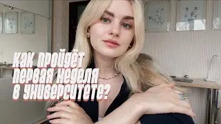 ПЕРВАЯ НЕДЕЛЯ В УНИВЕРСИТЕТЕ: КАК ЭТО БУДЕТ?