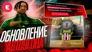 ОБНОВЛЕНИЕ АВТОУГОНА НА EVOLVE RP! НОВАЯ СИСТЕМА + БОЛЬШЕ ЗАРАБОТОК!