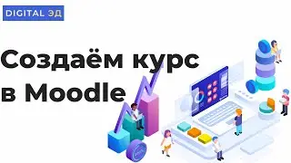 Как создать курс в Moodle, загрузить пользователей и наполнить курс контентом?