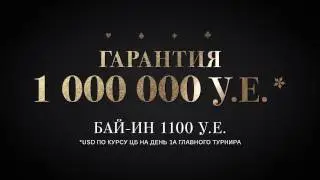 Partypoker в “Сочи Казино и Курорт”