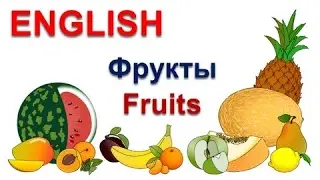 Русско-английский видеословарь для детей: Фрукты. Учимся читать по-английски. Английский язык