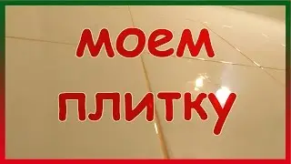 Моем плитку в ванной до блеска. Дешево, легко, быстро. Как мыть кафель в ванной без разводов.