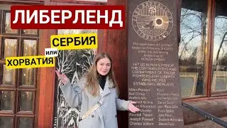 В ЛИБЕРЛЕНД ЧЕРЕЗ АПАТИН, СЕРБИЯ. СВОБОДНАЯ И СПРАВЕДЛИВАЯ СТРАНА.