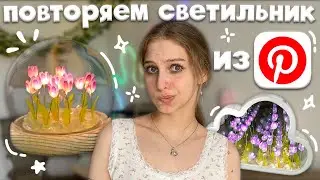 повторяем светильник с тюльпанами из PINTEREST🌷 лампа с тюльпанами, ночник цветы в колбе, tulip lamp