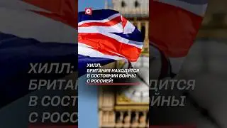 Хилл: Британия находится в состоянии войны с Россией! #россия #война #британия #новости #политика