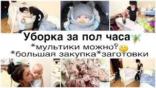 🧚Мини УБОРКА за пол часа🧚большая закупка✨заготовки из мяса✨Можно ли смотреть мультики малышам?👀✨