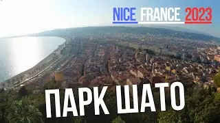 ПАРК ШАТО И СТАРЫЙ ГОРОД ЭКСКУРСИЯ В НИЦЦЕ ФРАНЦИЯ 2023 