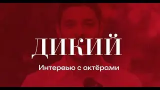 Эксклюзивное интервью с Яманом и Алазом из «Дикого»