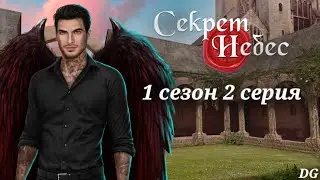 ☁️Секрет Небес: 1 сезон 2 серия Первое задание/КЛУБ РОМАНТИКИ