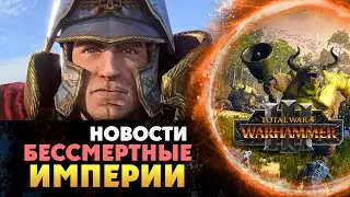 Бессмертные Империи (официальные новости) Total War Warhammer 3