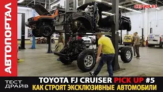 Крутой FJ Cruiser Pickup \ Поженили кузов с рамой \ Что с мотором?