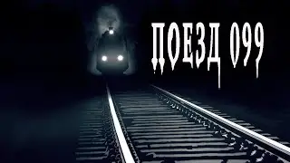 Страшные истории про поезд. 
