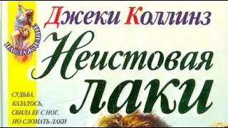 Джеки Коллинз. Неистовая Лаки 2