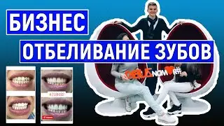 Косметическое отбеливание зубов. Бизнес с нуля и без вложений
