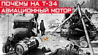 Почему на танки Т-34 устанавливали авиационные двигатели?