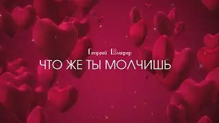 Георгий Шлифер 