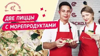Две пиццы с морепродуктам | Готовим вместе - Деликатеска.ру