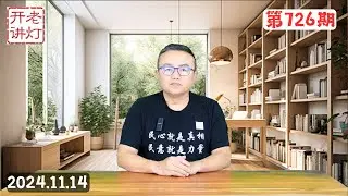 习出访九天北京暗流汹涌，中共紧张爆表四处排查，绝望情绪弥漫中国必将大乱而终。《老灯开讲第726期》