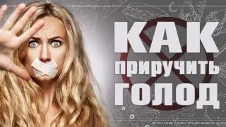Как приручить голод. Документальный фильм