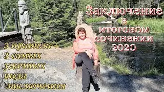 Заключение в итоговом сочинении. Правила, виды, подсказки.