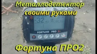 Металлодетектор Фортуна ПРО2 своими руками