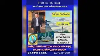 БИЁЕД ШЕРБАЧАҲОИ МУСОФИР ДАР КАФЕ АБРИКОС  ДАМ МЕГИРЕМ ДАР БАЗМИ УСТОД ХАЙРИДДИН БОЗОР 12.06.2023