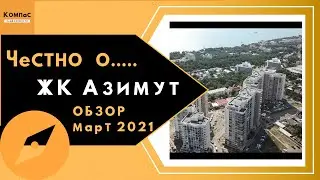 ЖК АЗИМУТ ГЕЛЕНДЖИК | Честный и полный ОБЗОР | Новостройка Геленджик